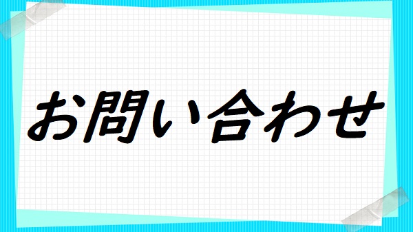 お問い合わせ