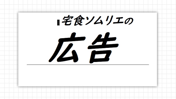 宅食ソムリエの広告について