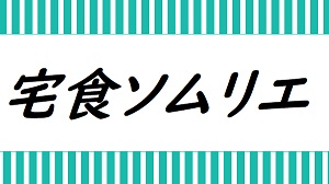 宅食ソムリエ