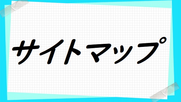 サイトマップ