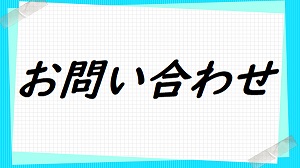 お問い合わせ