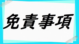 免責事項