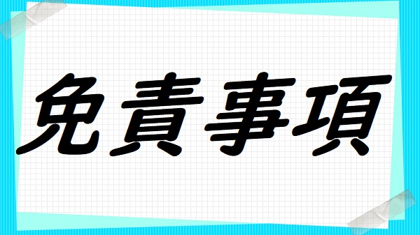 免責事項