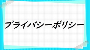 プライバシーポリシー