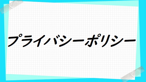 プライバシーポリシーと個人情報保護方針