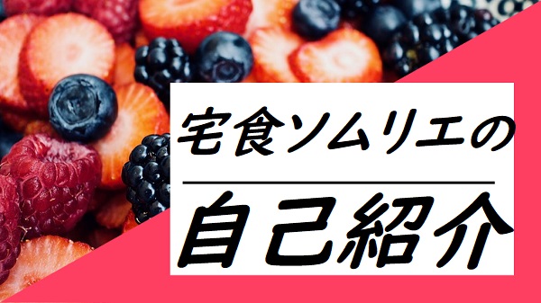 運営者情報～宅食ソムリエのプロフィール）