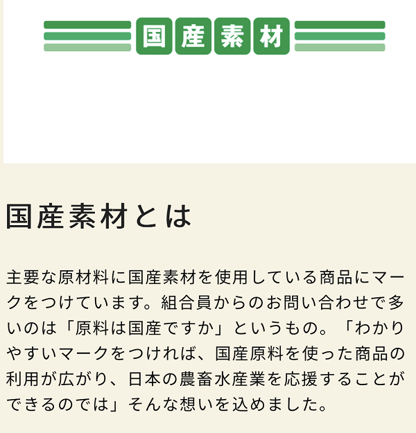 コープ国産素材