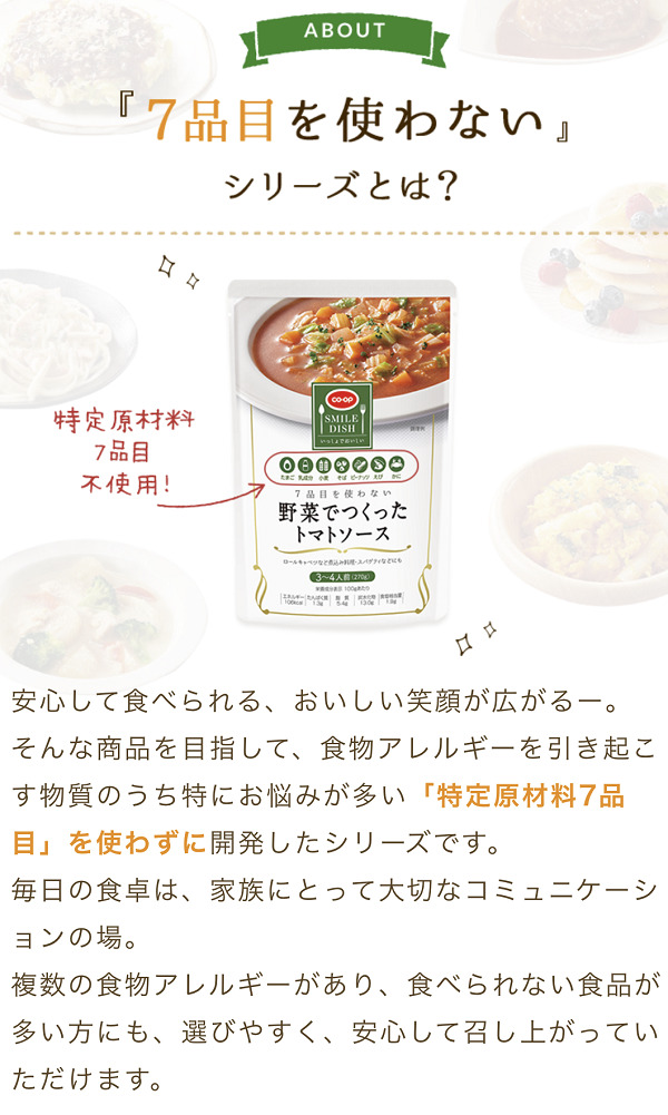 『7品目を使わない』シリーズとは