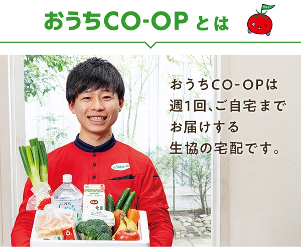 おうちコープ（生協の個人宅配）