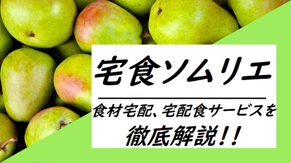 食材宅配、宅配食サービスの選び方と活用の仕方を徹底解説