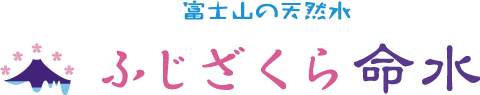 ふじざくら命水