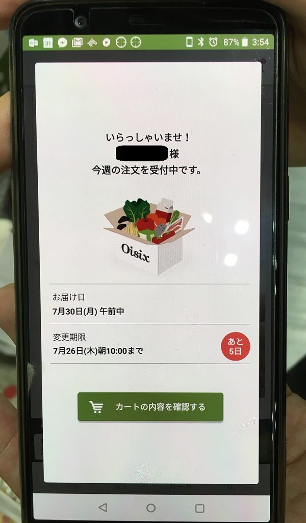 Ｏｉｓｉｘ（オイシックス）の注文画面