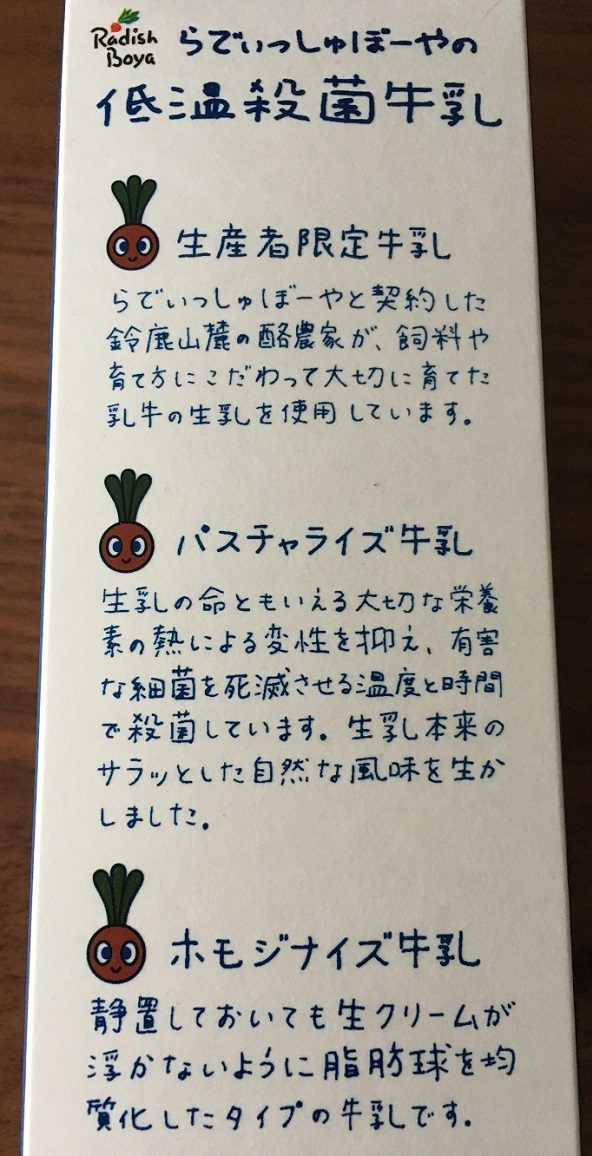 らでぃっしゅぼーやの低温殺菌牛乳