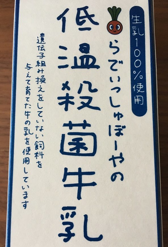 らでぃっしゅぼーやの低温殺菌牛乳